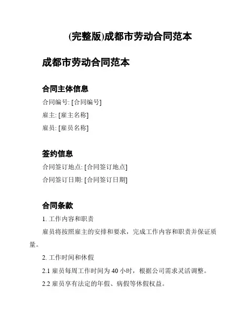 (完整版)成都市劳动合同范本