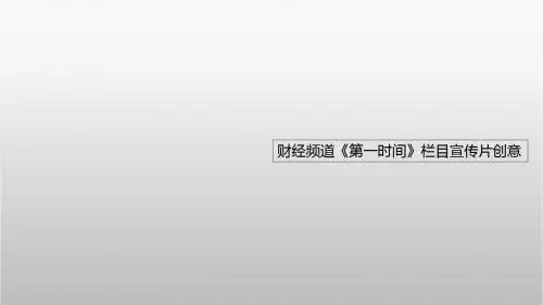 《第一时间》栏目宣传片创意提案