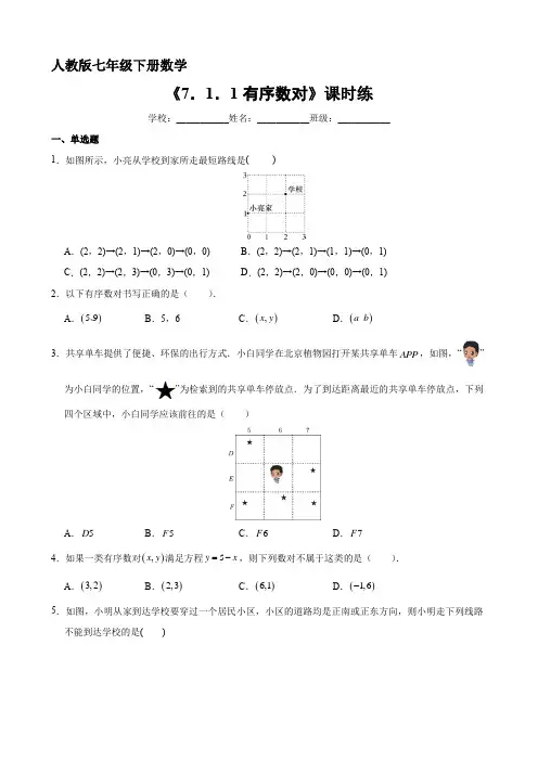 人教版七年级下册数学课时练《7.1.1 有序数对》试卷含答案(1)