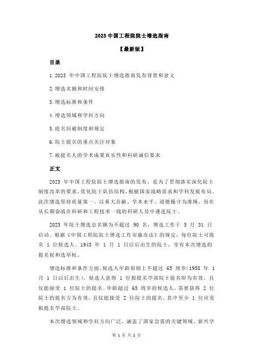 2023中国工程院院士增选指南