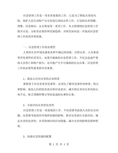 应急管理工作相关的论文范文