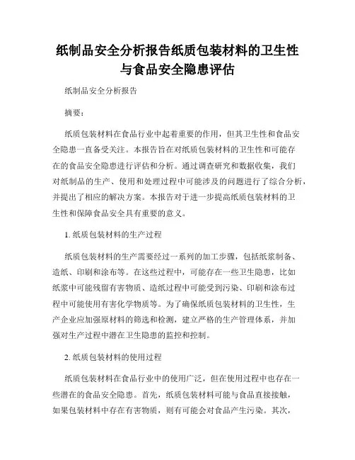 纸制品安全分析报告纸质包装材料的卫生性与食品安全隐患评估