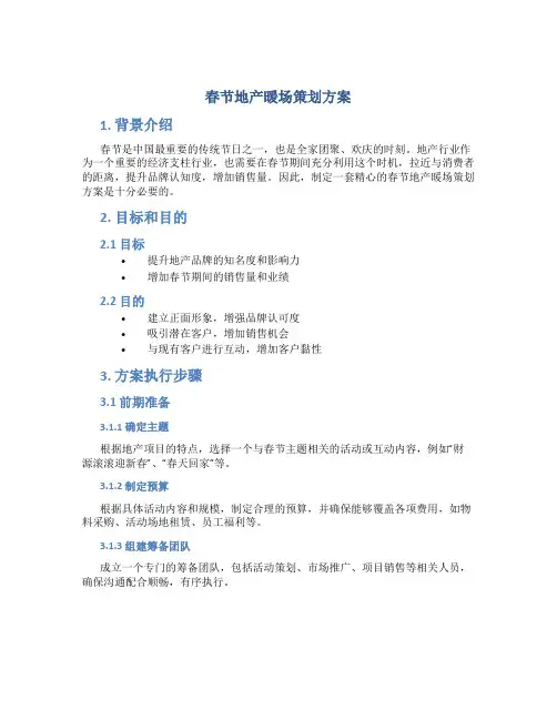 春节地产暖场策划方案