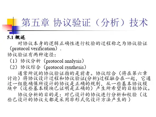 5  协议验证技术 (ok)