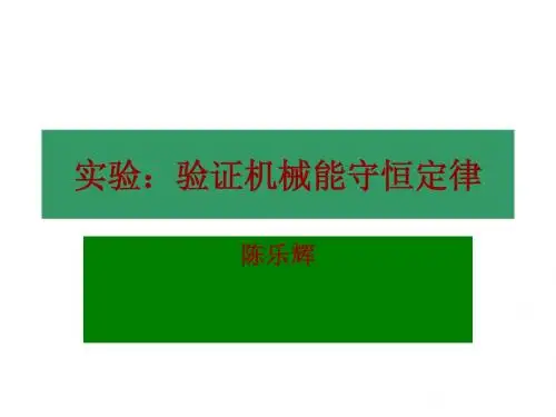 实验：验证机械能守恒(陈乐辉)