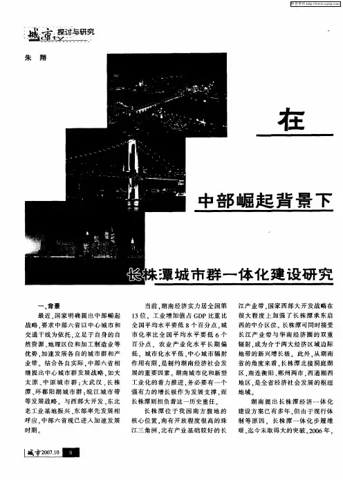 在中部崛起背景下长株潭城市群一体化建设研究