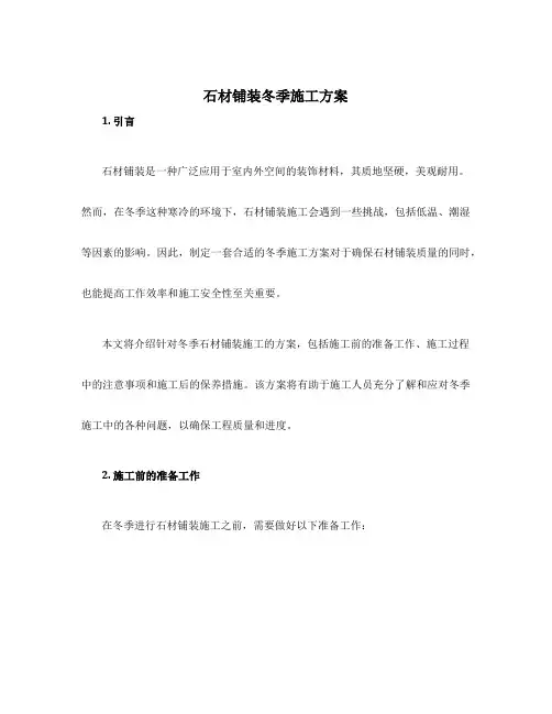 石材铺装冬季施工方案