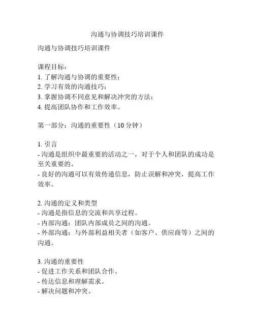 沟通与协调技巧培训课件