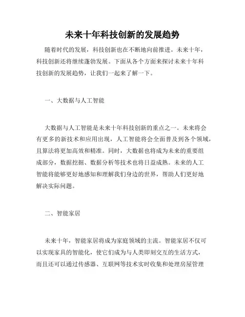 未来十年科技创新的发展趋势