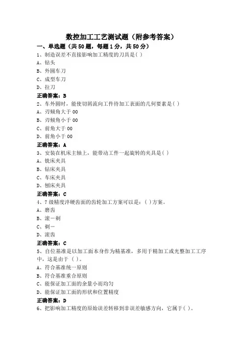 数控加工工艺测试题(附参考答案)