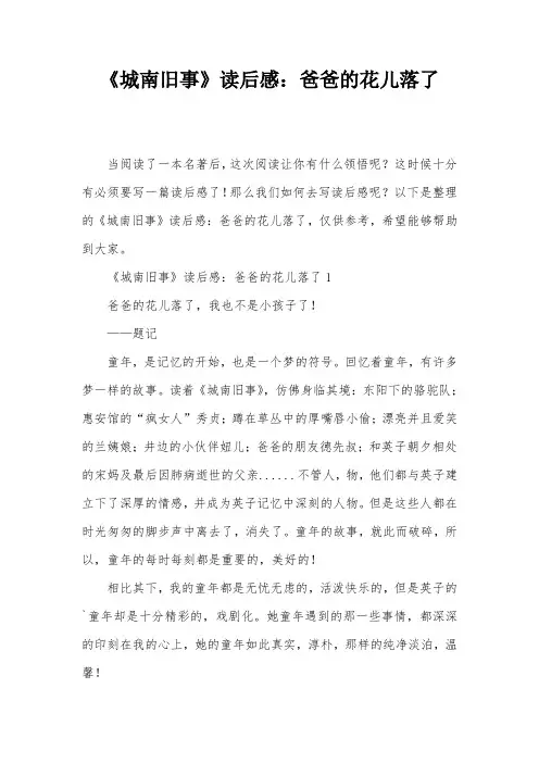 《城南旧事》读后感：爸爸的花儿落了