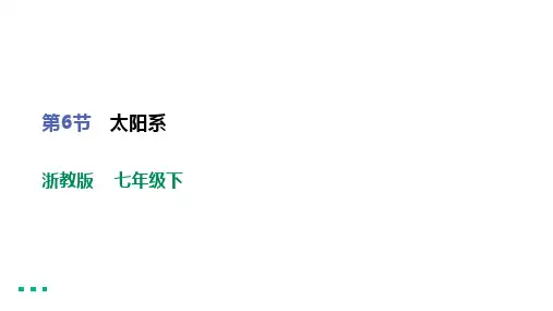 第6节 太阳系(内嵌视频,共31张PPT)  初中物理浙教版七年级下课件