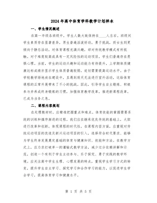 2024年高中体育学科教学计划样本（二篇）