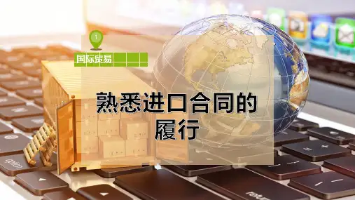 熟悉进口合同的履行