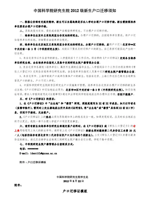 中国科学院研究生院2012级新生户口迁移须知【模板】