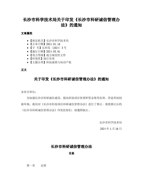 长沙市科学技术局关于印发《长沙市科研诚信管理办法》的通知
