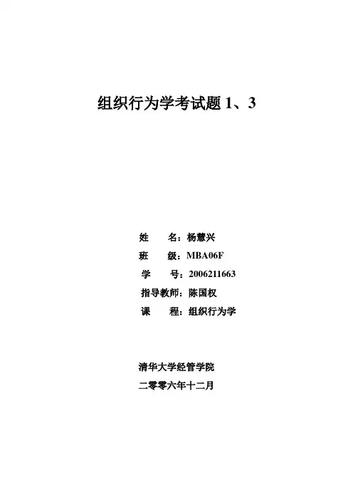 组织行为学MBA清华考试
