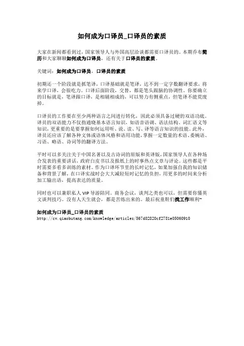 1-如何成为口译员_口译员的素质