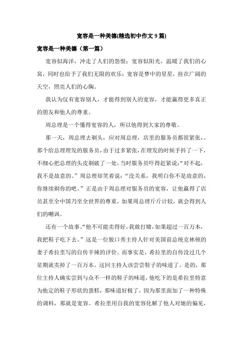 宽容是一种美德(精选初中作文9篇)