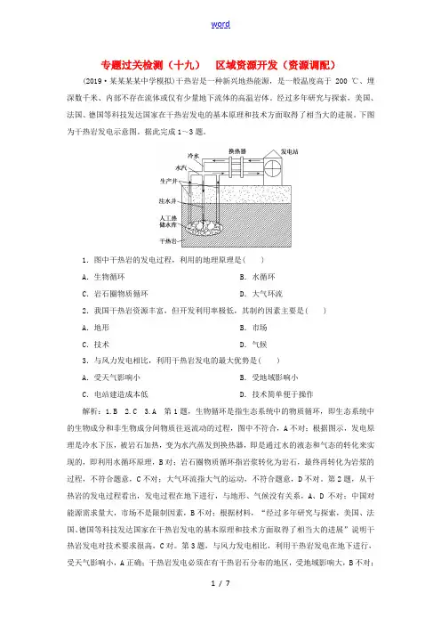 高考地理复习 专题过关检测(十九)区域资源开发(资源调配)-人教版高三全册地理试题