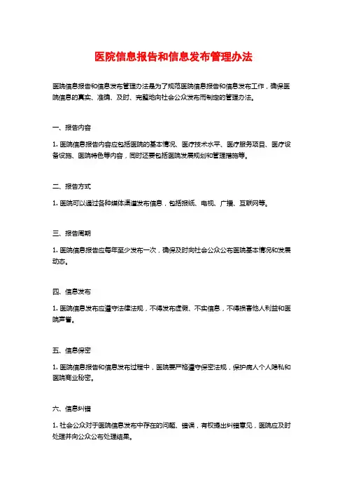 医院信息报告和信息发布管理办法
