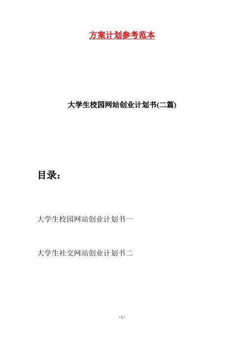 大学生校园网站创业计划书(二篇)