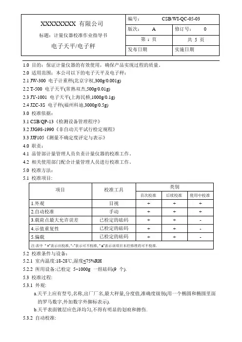 电子天平电子秤校准作业指导书pdf
