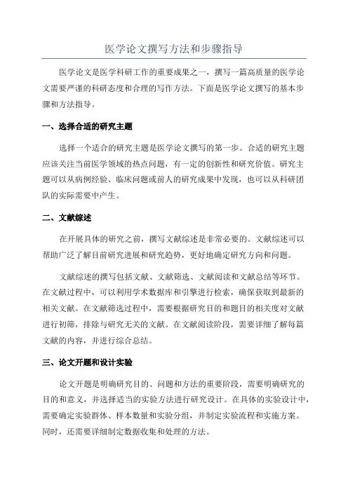 医学论文撰写方法和步骤指导