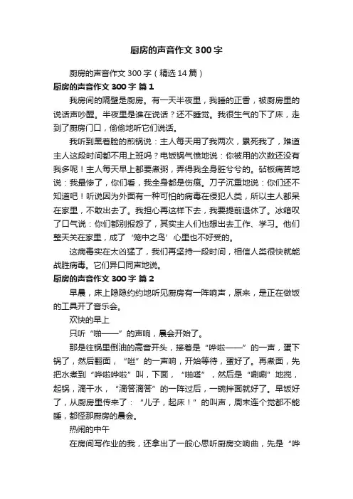 厨房的声音作文300字（精选14篇）