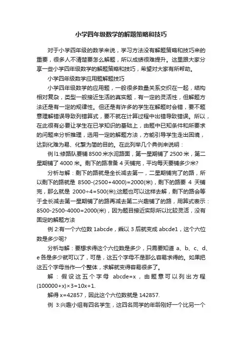 小学四年级数学的解题策略和技巧