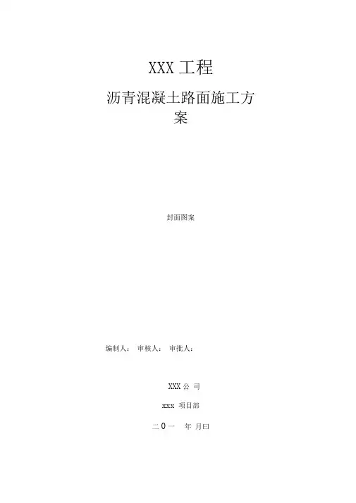 道路铺油施工方案编制标准终版
