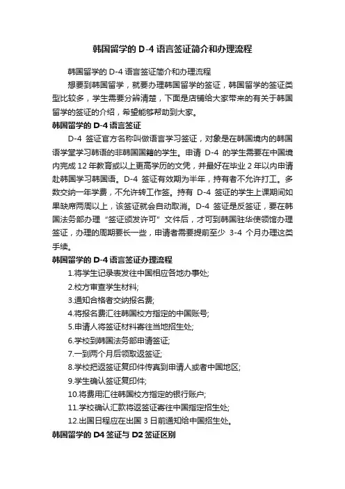 韩国留学的D-4语言签证简介和办理流程
