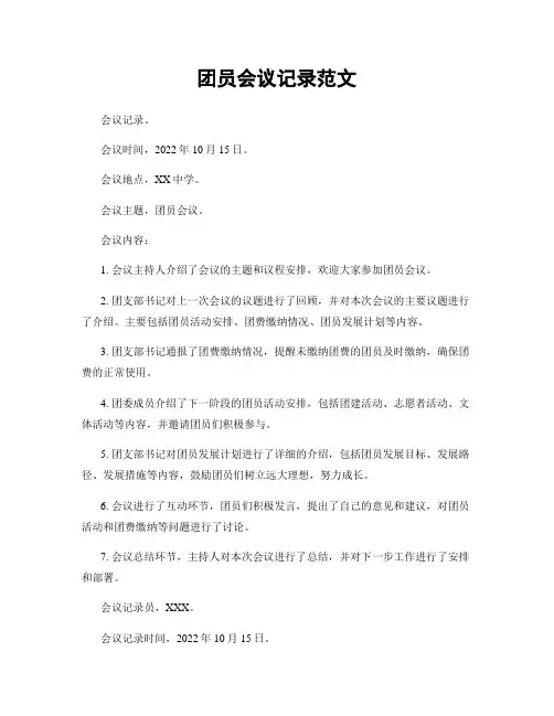 团员会议记录范文