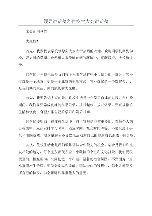 领导讲话稿之住校生大会讲话稿