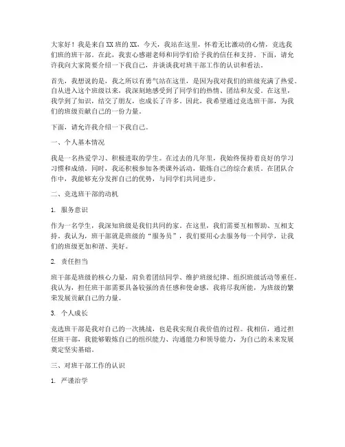 竞选班干部个人发言稿