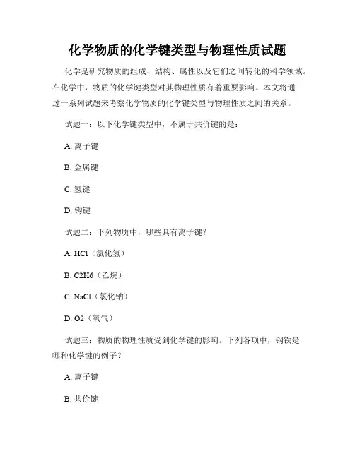 化学物质的化学键类型与物理性质试题