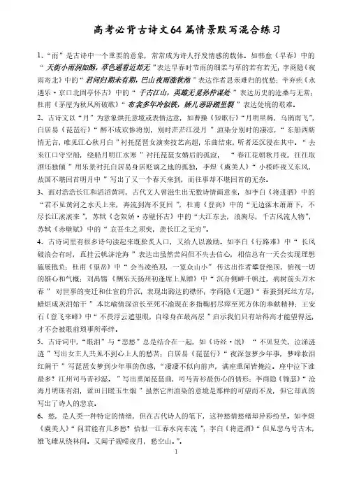 高考必背古诗文64篇情景默写混合练习（含答案）全解