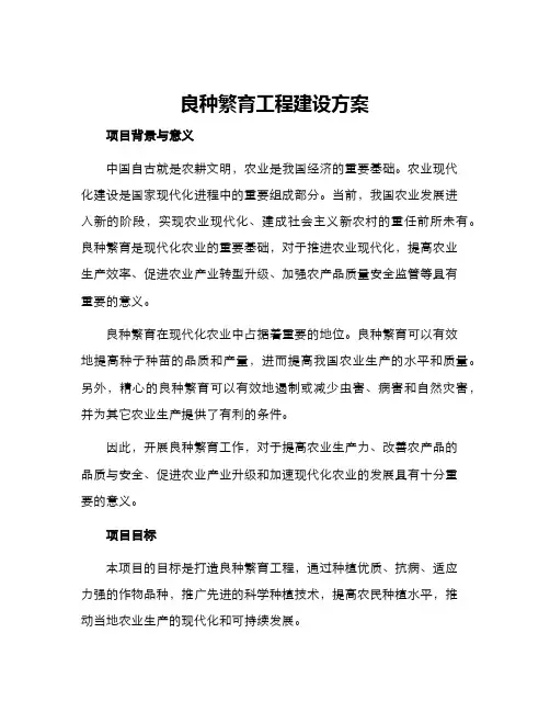 良种繁育工程建设方案