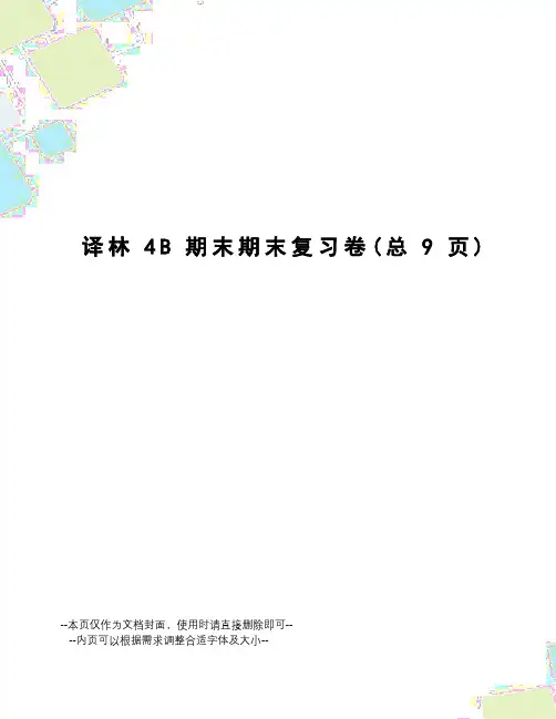 译林4B期末期末复习卷