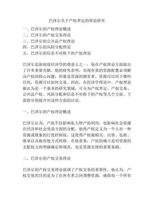 巴泽尔关于产权界定的理论研究
