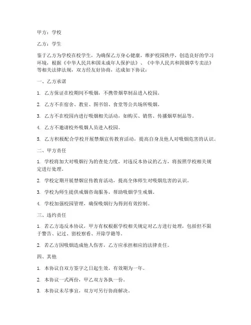 学生吸烟协议书模板_双方