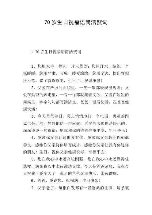 70岁生日祝福语简洁贺词