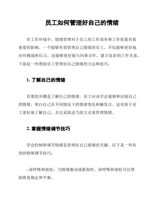 员工如何管理好自己的情绪