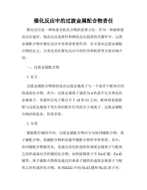 催化反应中的过渡金属配合物责任