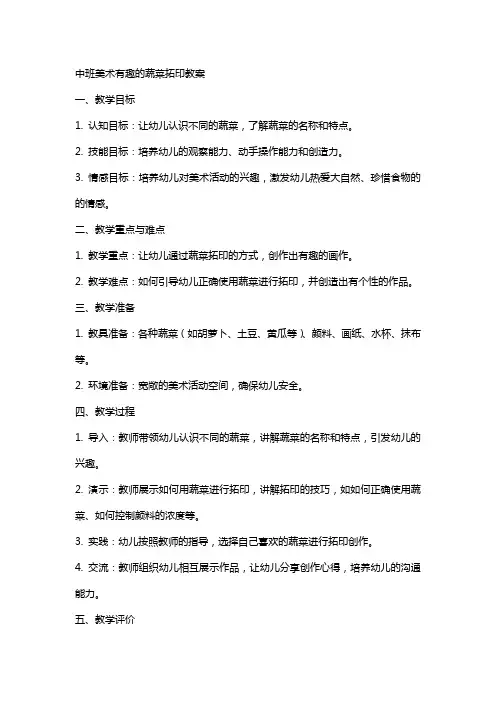中班美术有趣的蔬菜拓印教案