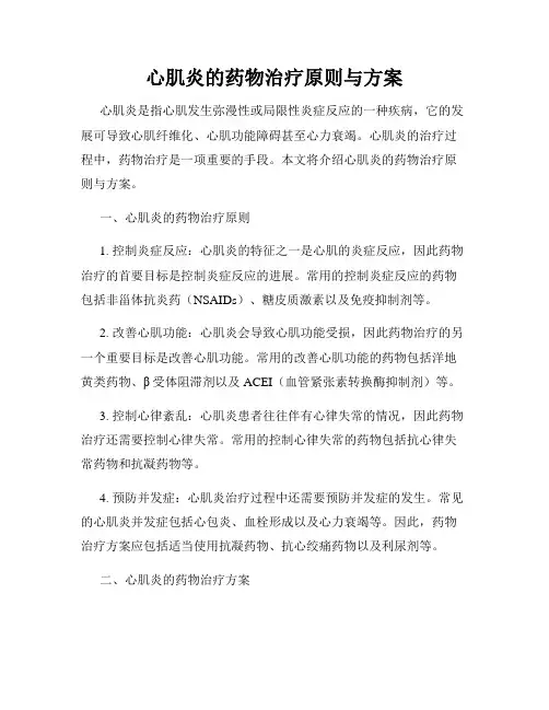 心肌炎的药物治疗原则与方案