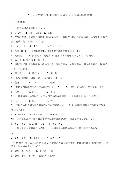 汽车发动机构造维修总复习题与答案