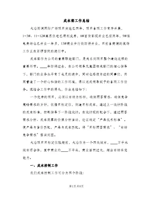 成本部工作总结（2篇）