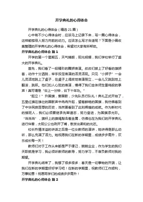 开学典礼的心得体会（精选21篇）