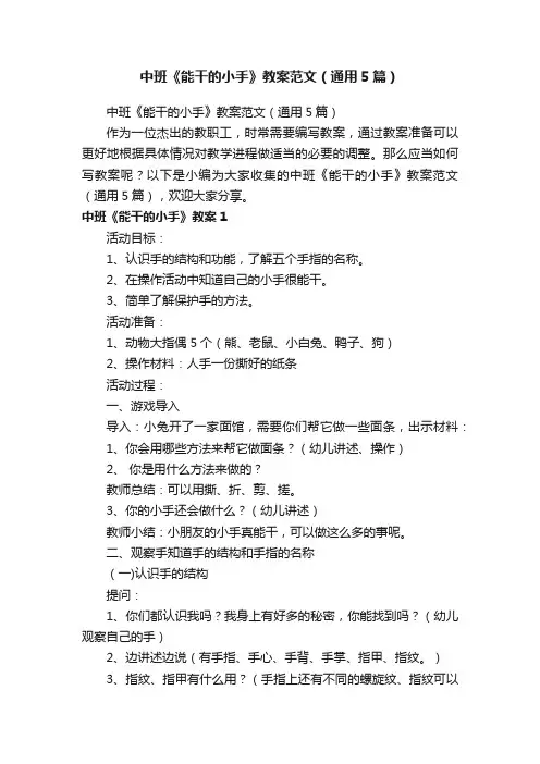 中班《能干的小手》教案范文（通用5篇）